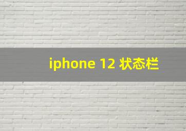 iphone 12 状态栏